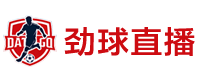 劲球直播